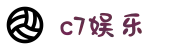 c7娱乐-c7c7.app娱乐官方网站-C7 YULE